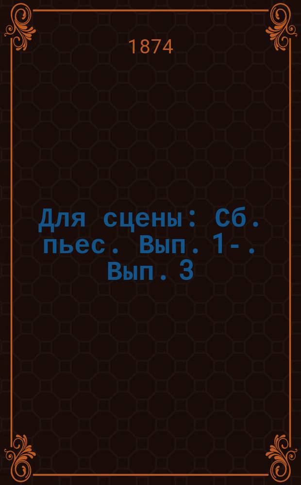 Для сцены : Сб. пьес. Вып. 1-. Вып. 3 : До поры до времени ; Не хмель беда - похмелье