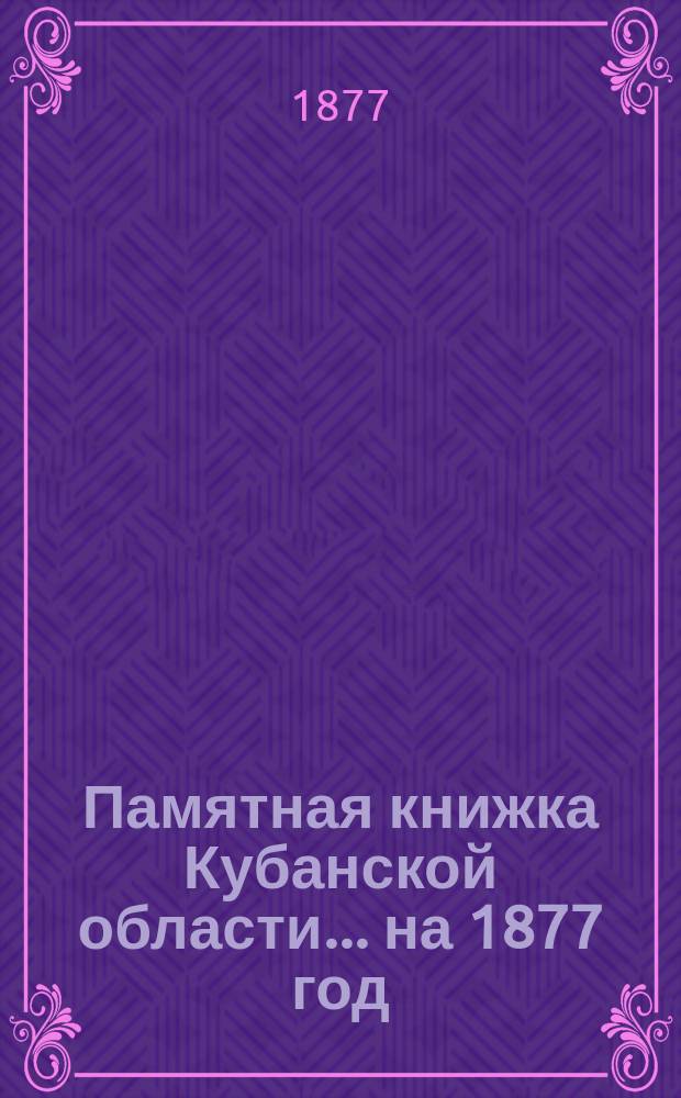 Памятная книжка Кубанской области... ... на 1877 год