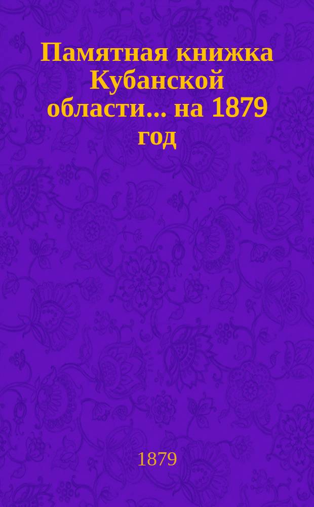 Памятная книжка Кубанской области... ... на 1879 год