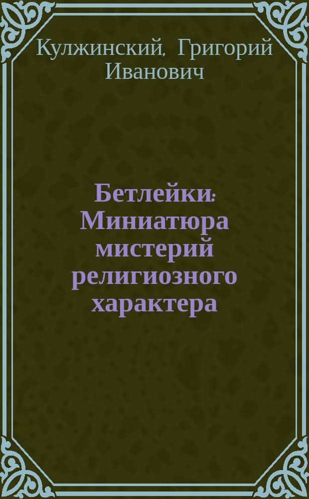 Бетлейки : Миниатюра мистерий религиозного характера
