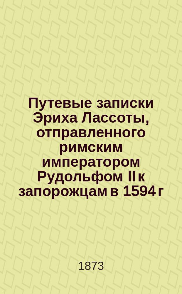 Путевые записки Эриха Лассоты, отправленного римским императором Рудольфом II к запорожцам в 1594 г.