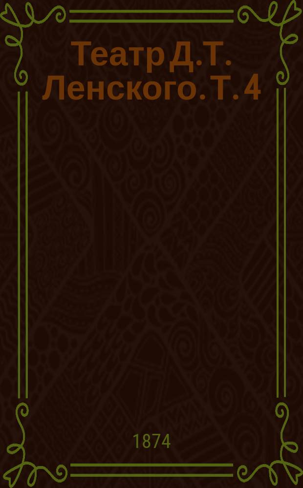 Театр Д.Т. Ленского. Т. 4