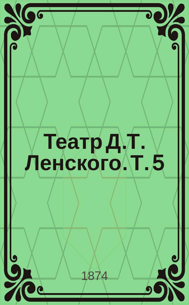 Театр Д.Т. Ленского. Т. 5