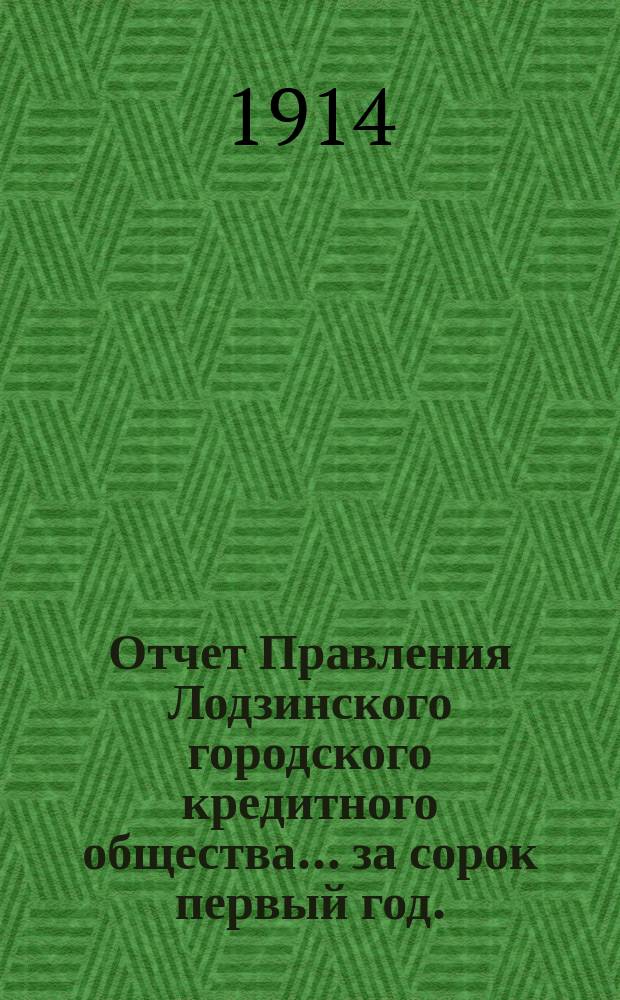 Отчет Правления Лодзинского городского кредитного общества... за сорок первый год... с 19 октября (1 ноября) 1912 года по 18(31) октября 1913 года включительно