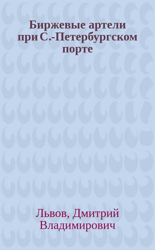 Биржевые артели при С.-Петербургском порте