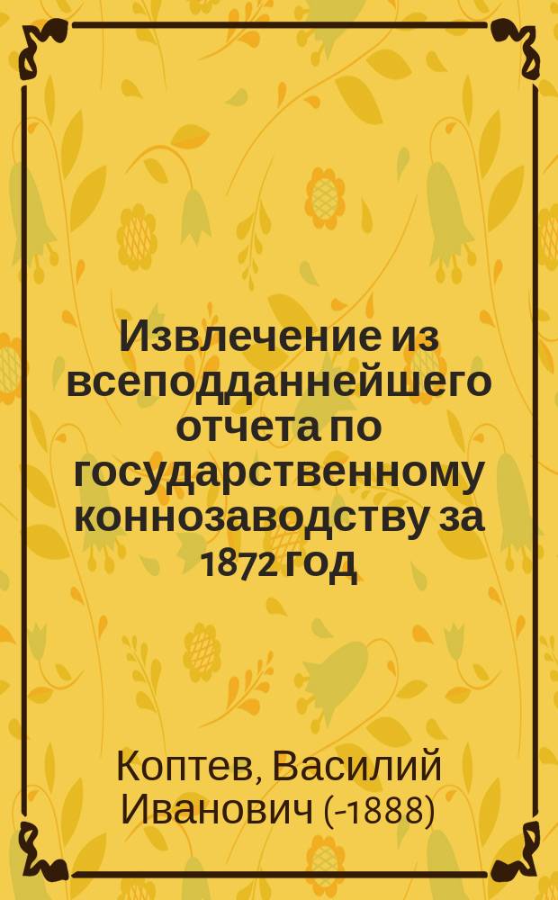 Извлечение из всеподданнейшего отчета по государственному коннозаводству за 1872 год