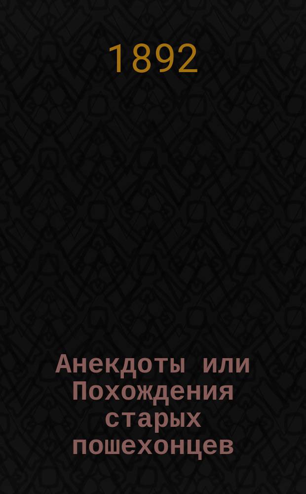 Анекдоты или Похождения старых пошехонцев
