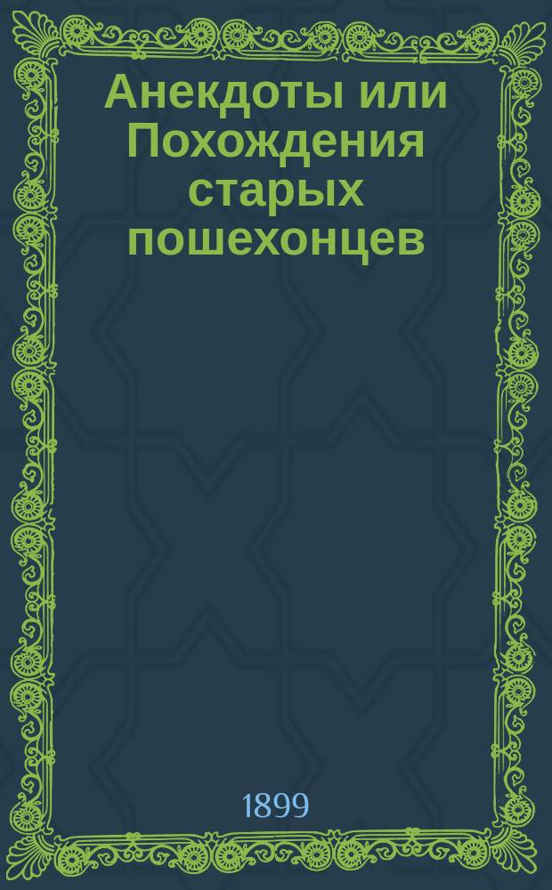 Анекдоты или Похождения старых пошехонцев