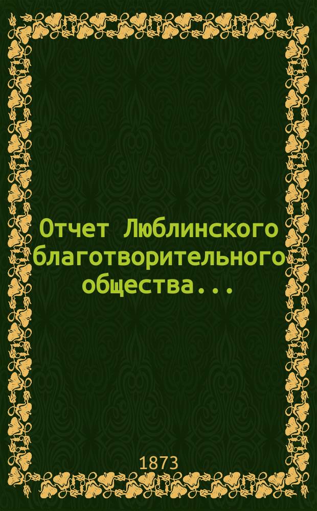 ... Отчет Люблинского благотворительного общества...
