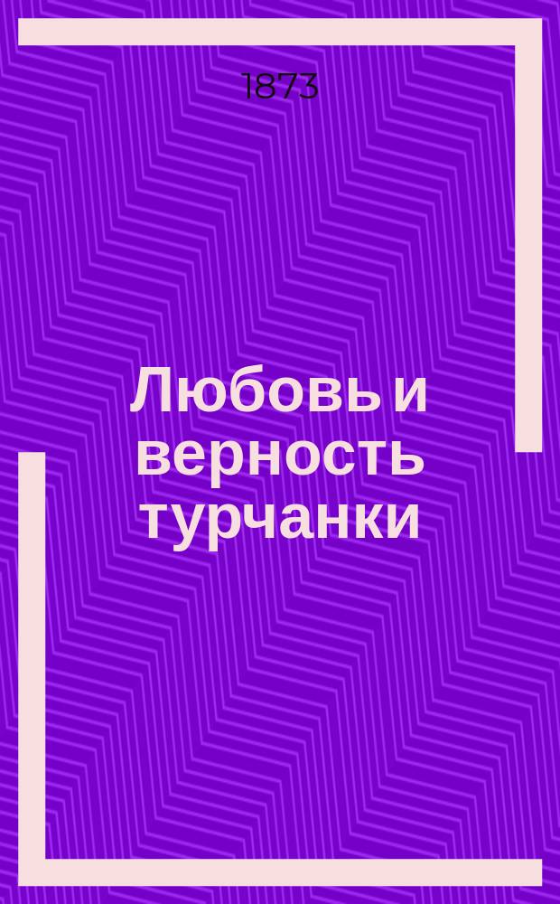 Любовь и верность турчанки : Роман в 3 ч. Ч. 1-3. Ч. 2