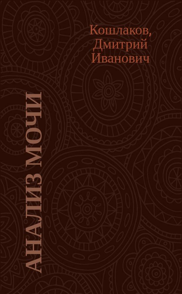 Анализ мочи : Записки, сост. по лекциям и под ред. проф. Д.И. Кошлакова