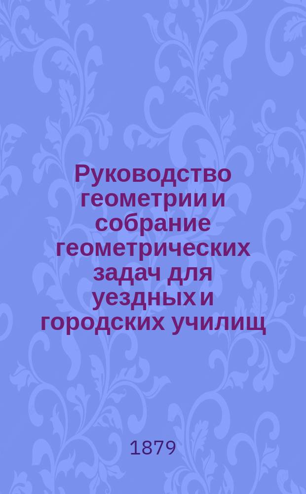 Руководство геометрии и собрание геометрических задач для уездных и городских училищ