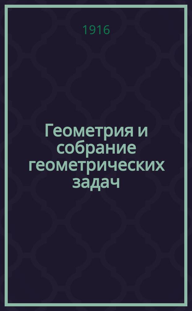 Геометрия и собрание геометрических задач : Руководство для уездн. и гор. училищ