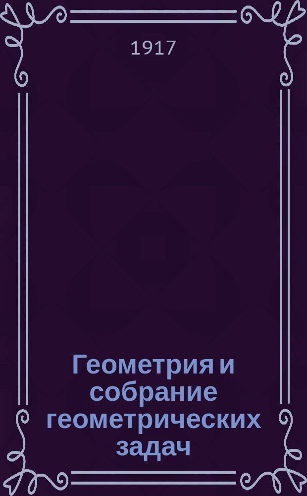 Геометрия и собрание геометрических задач : Руководство для уездн. и гор. училищ
