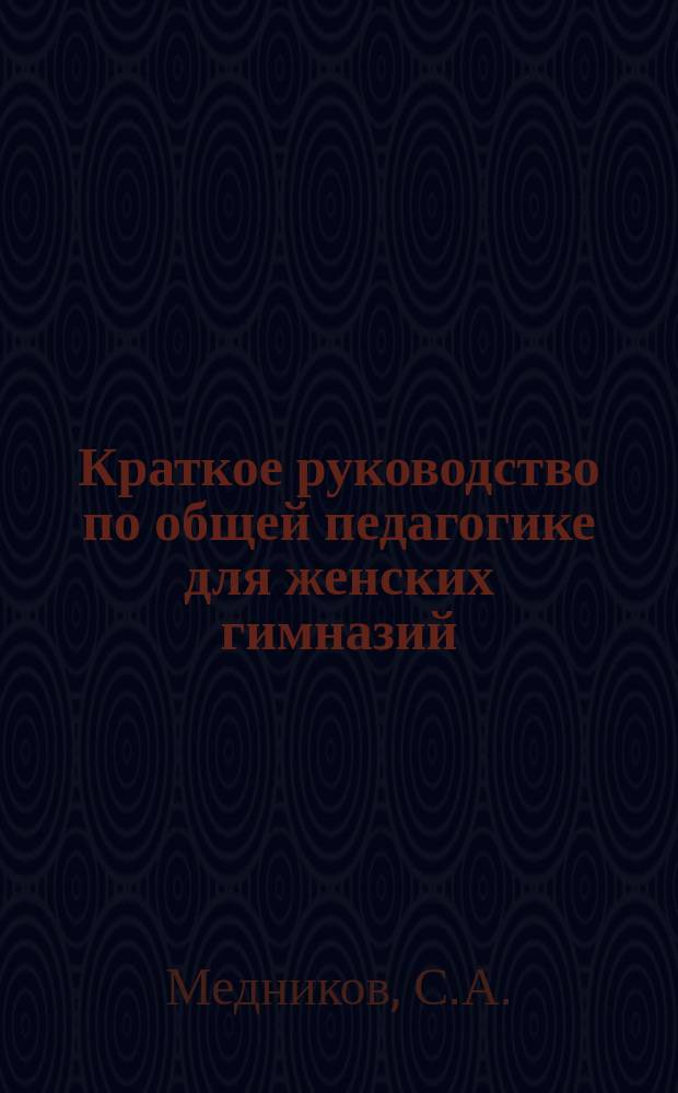 Краткое руководство по общей педагогике для женских гимназий