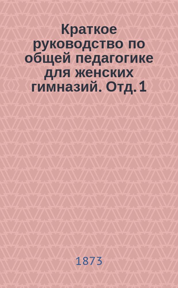 Краткое руководство по общей педагогике для женских гимназий. [Отд. 1 : Физическое воспитание]