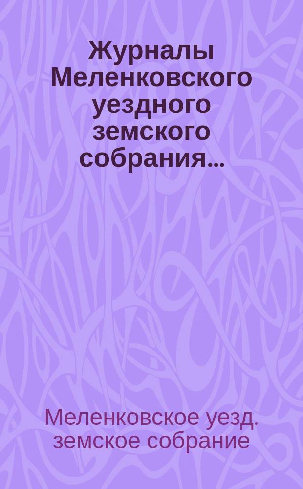 Журналы Меленковского уездного земского собрания...