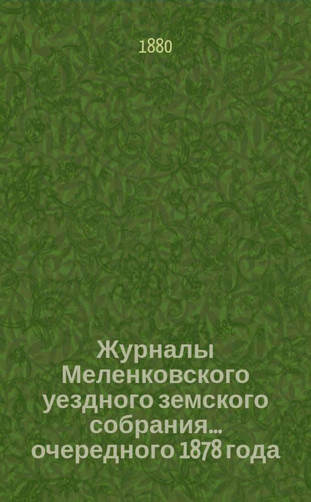 Журналы Меленковского уездного земского собрания... очередного 1878 года : очередного 1878 года