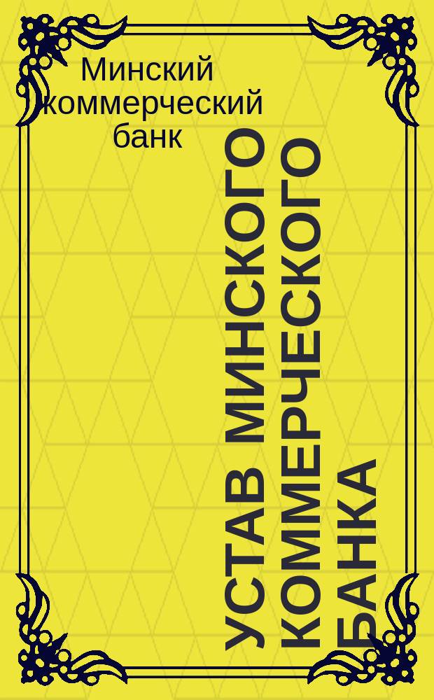 Устав Минского коммерческого банка : Утв. 21 апр. 1873 г.