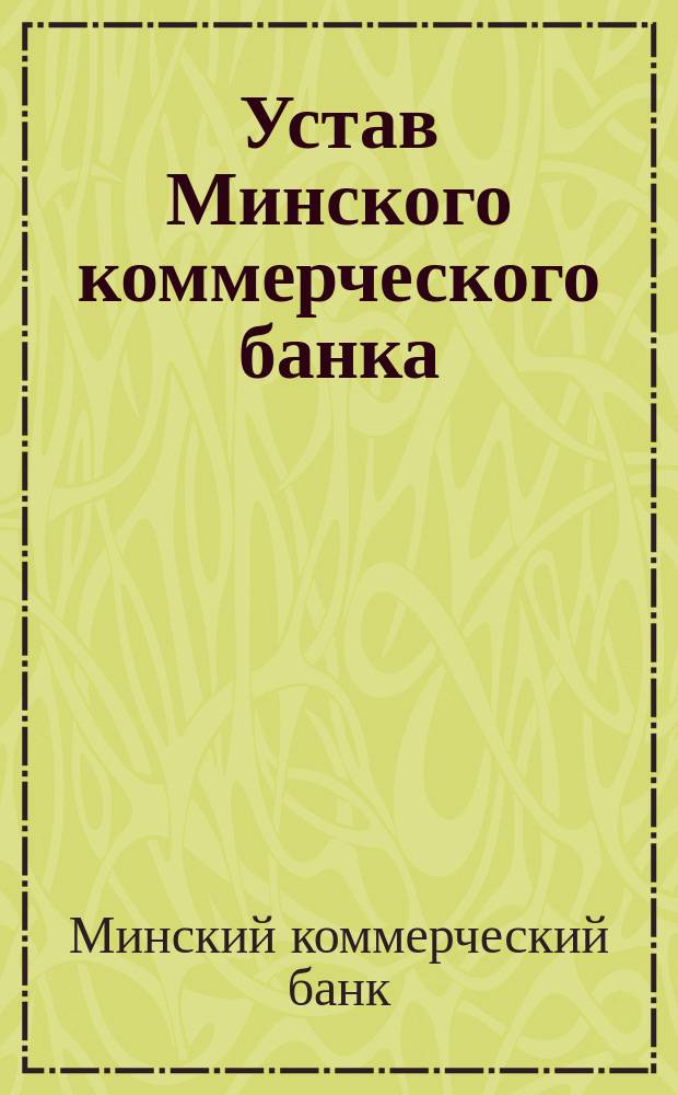 Устав Минского коммерческого банка : Утв. 21 апр. 1873 г.