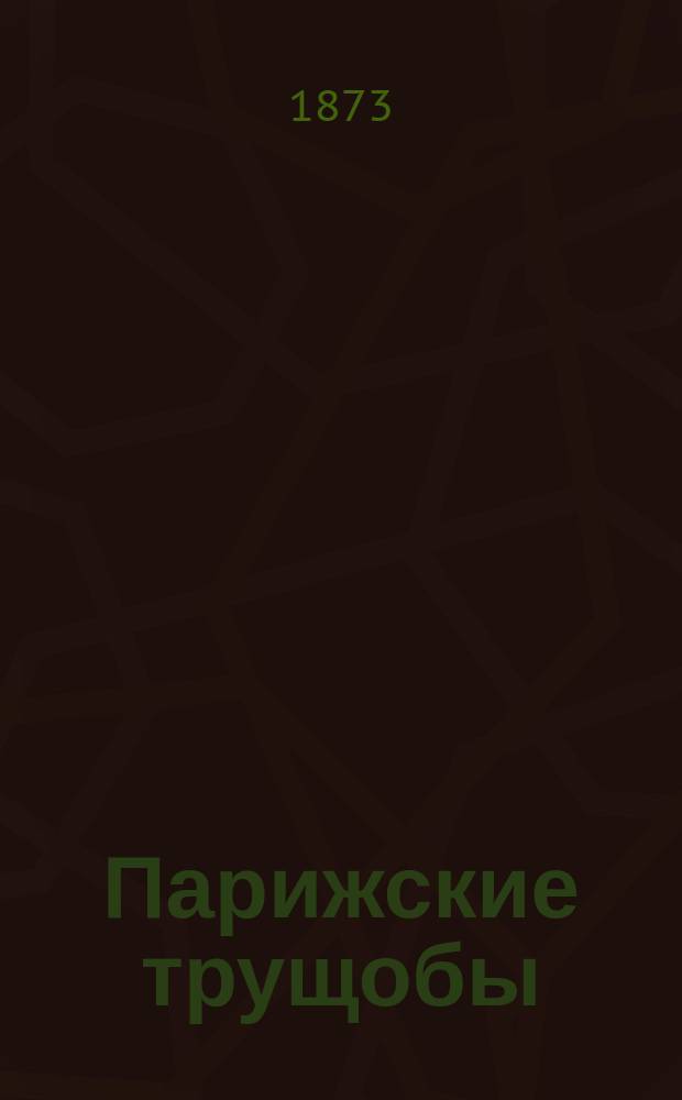 Парижские трущобы : Роман Ксавье де Монтепэна. Т. 1 : Отогретая змея