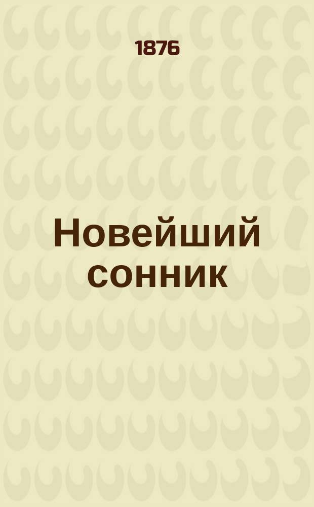 Новейший сонник