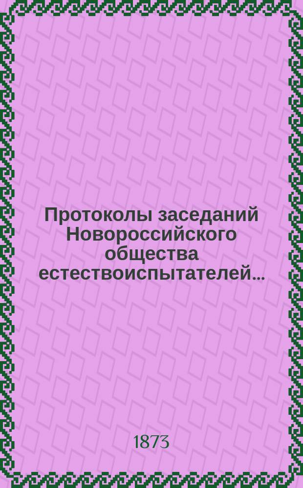 Протоколы заседаний Новороссийского общества естествоиспытателей...