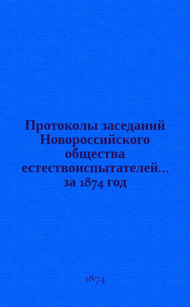 Протоколы заседаний Новороссийского общества естествоиспытателей... за 1874 год (1-е полугодие)