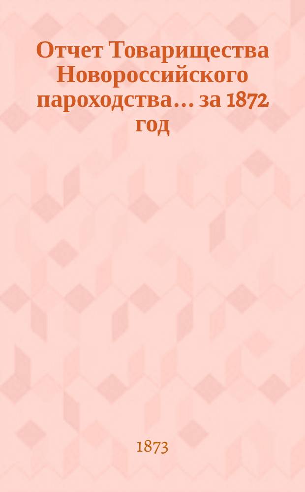 Отчет Товарищества Новороссийского пароходства... ... за 1872 год