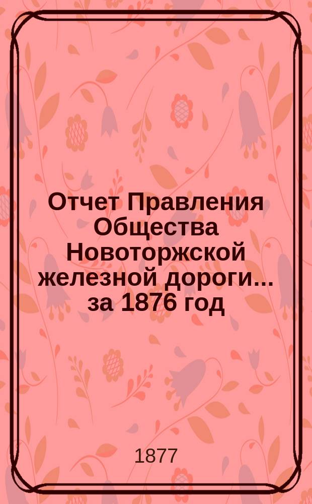 Отчет Правления Общества Новоторжской железной дороги... за 1876 год