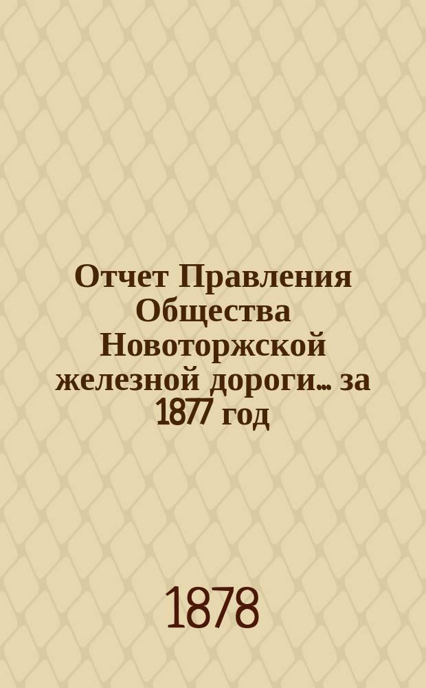 Отчет Правления Общества Новоторжской железной дороги... за 1877 год