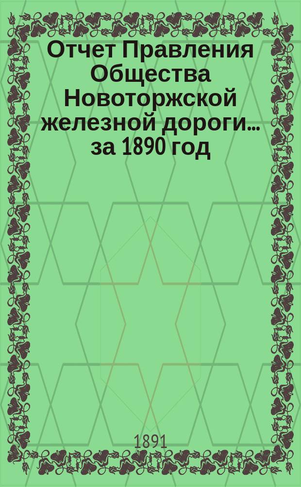 Отчет Правления Общества Новоторжской железной дороги... за 1890 год