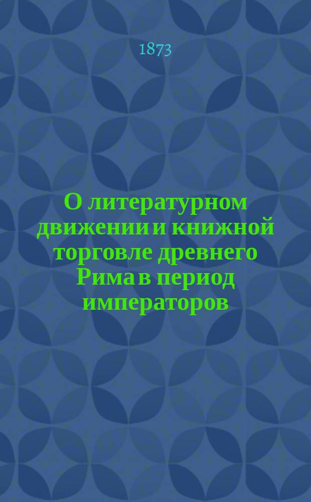 О литературном движении и книжной торговле древнего Рима в период императоров