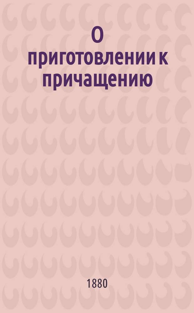 О приготовлении к причащению