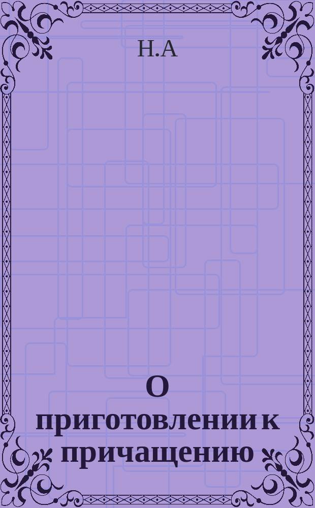 О приготовлении к причащению
