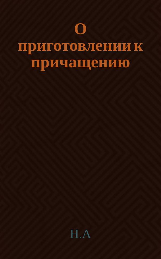 О приготовлении к причащению