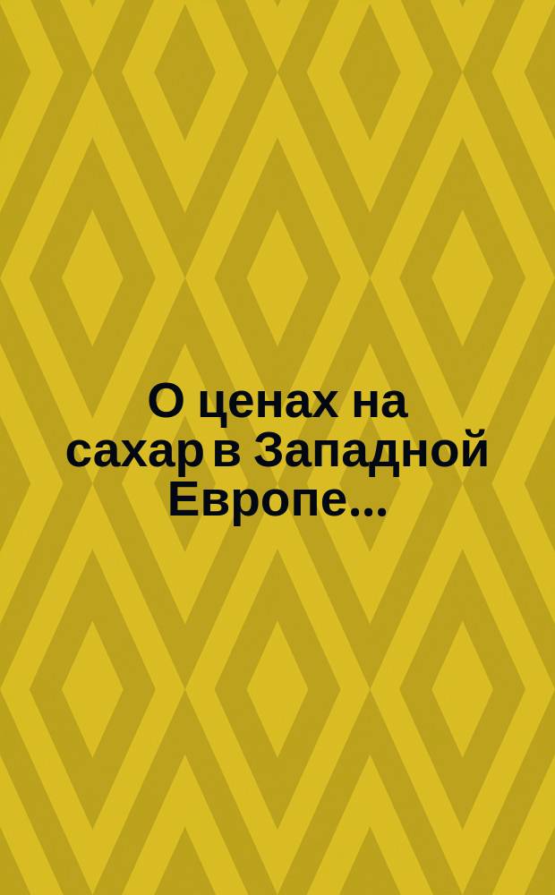 О ценах на сахар в Западной Европе...
