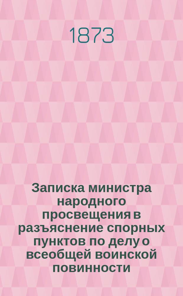 Записка министра народного просвещения в разъяснение спорных пунктов по делу о всеобщей воинской повинности