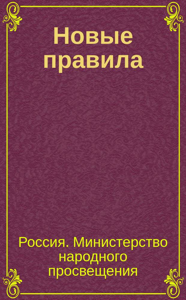 Новые правила: 1. О приемных, переводных и выпускных испытаниях учеников гимназий и прогимназий ведомства Министерства народного просвещения. 2. О занятиях учеников гимназий и прогимназий в летнее вакационное время