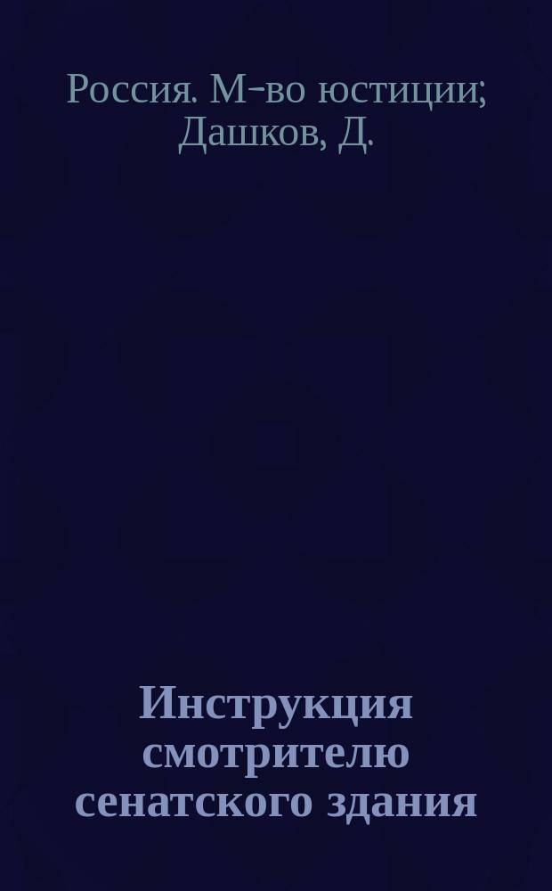 Инструкция смотрителю сенатского здания
