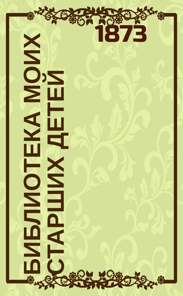 Библиотека моих старших детей : № 1-. [№ 2 : Великаны и старцы растительного мира]