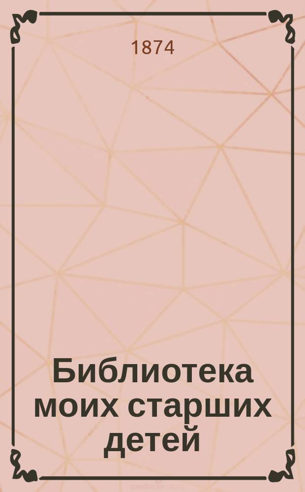 Библиотека моих старших детей : № 1-. [№ 5 : Почему и как взяли мы Хиву]