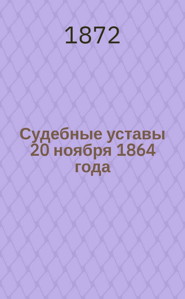 Судебные уставы 20 ноября 1864 года