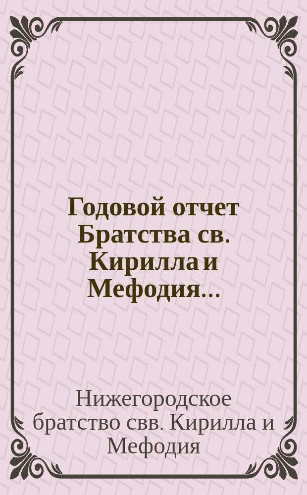 Годовой отчет Братства св. Кирилла и Мефодия...
