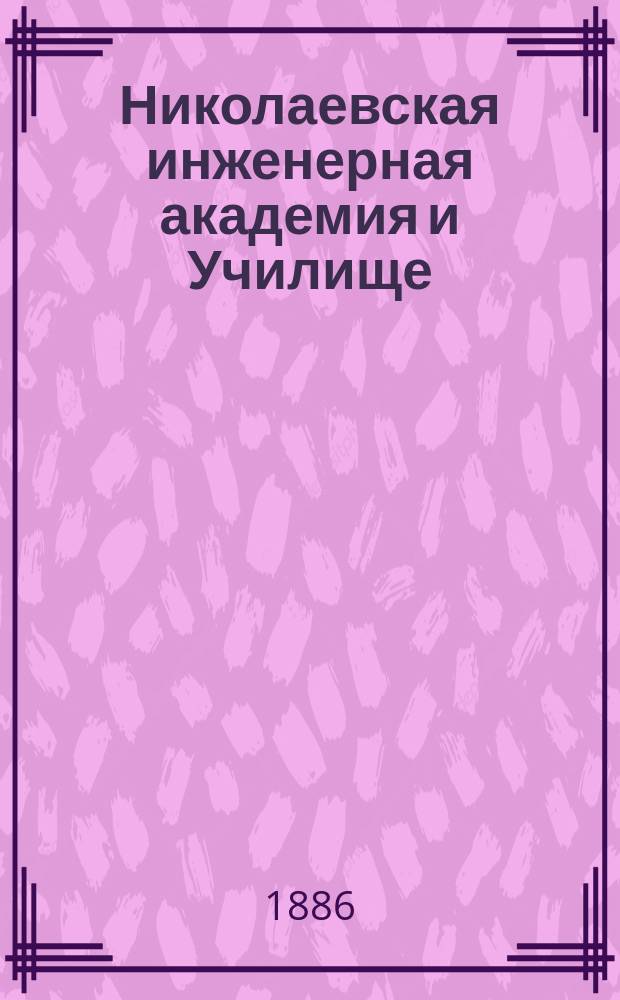 Николаевская инженерная академия и Училище : Личный состав, распределение учебных и других занятий и проч. сведения... на 1886-1887 учебный год