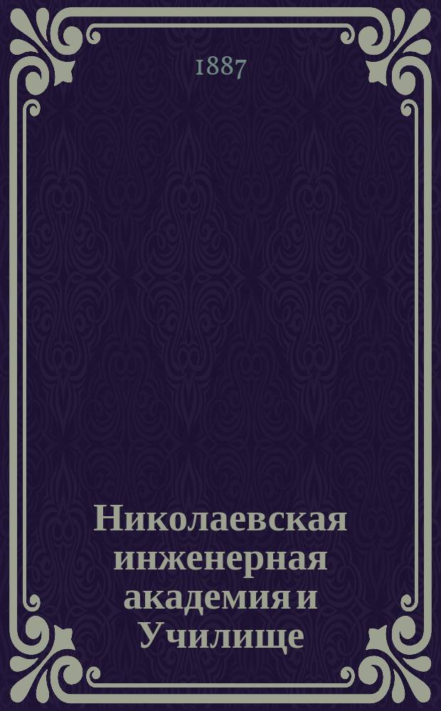 Николаевская инженерная академия и Училище : Личный состав, распределение учебных и других занятий и проч. сведения... на 1887-1888 учебный год