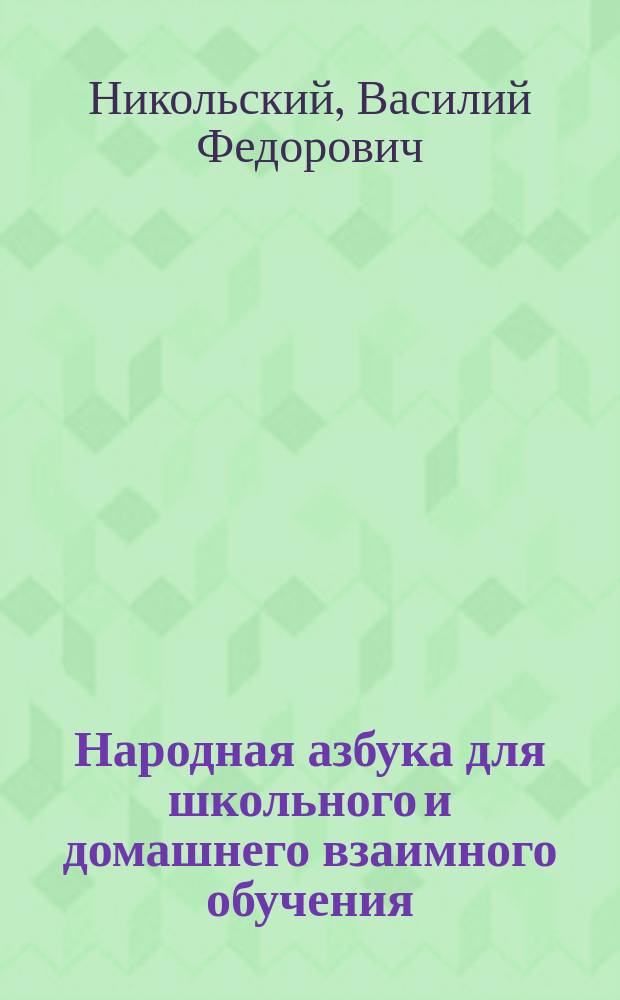 Народная азбука для школьного и домашнего взаимного обучения : Новая звуковая метода с слав. азбукою такой же методы