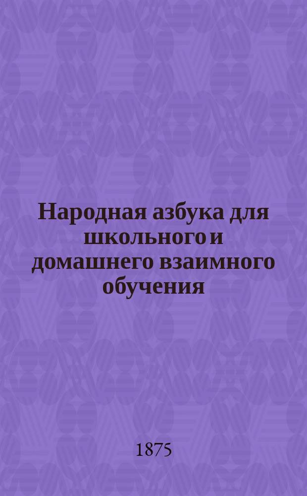 Народная азбука для школьного и домашнего взаимного обучения : Новая звуковая метода с слав. азбукою такой же методы