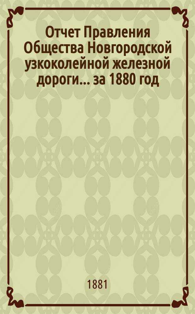 Отчет Правления Общества Новгородской узкоколейной железной дороги... за 1880 год