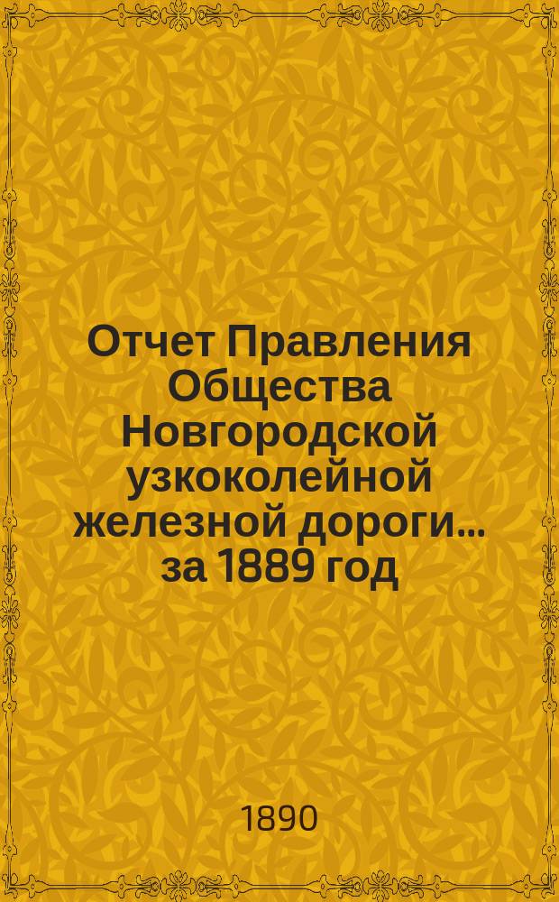 Отчет Правления Общества Новгородской узкоколейной железной дороги... за 1889 год